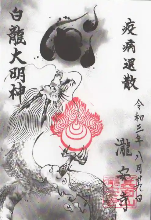 瀧安寺の御朱印