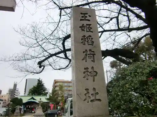 玉姫稲荷神社のその他建物