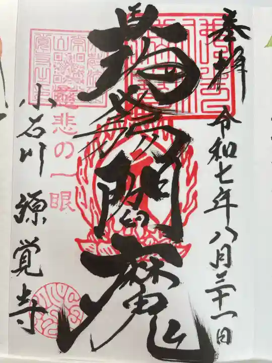 源覚寺(東京都)