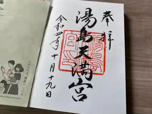 湯島天満宮の御朱印