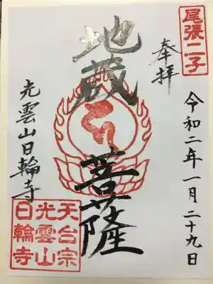 日輪寺の御朱印