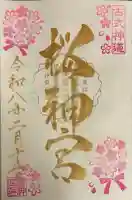 桜神宮の御朱印