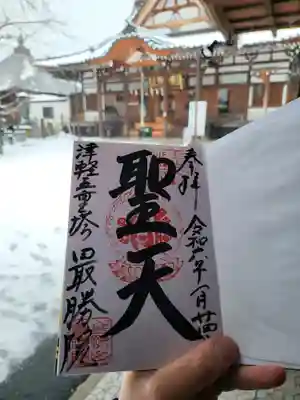 最勝院(青森県)