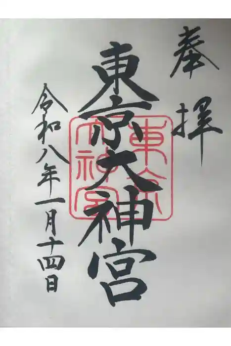 東京大神宮の御朱印