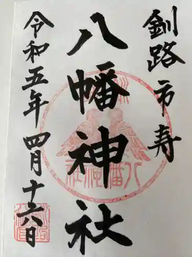 八幡神社の御朱印