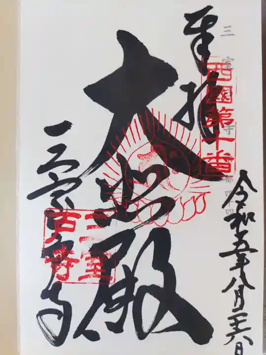 三室戸寺(京都府)