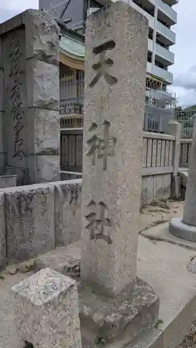 天神社（桑津天神社）(大阪府)