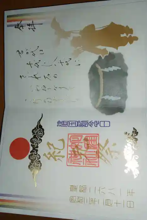 蛇窪神社の御朱印
