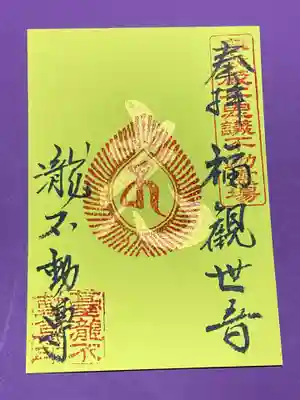 十一面福観音の御朱印です。