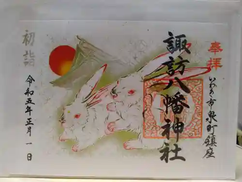 諏訪八幡神社の御朱印