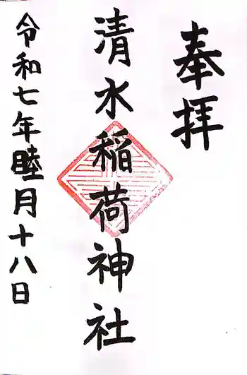 稲荷神社の御朱印 2025年01月