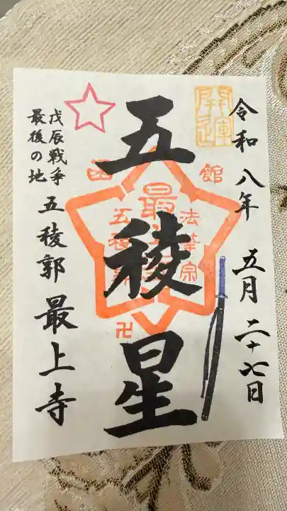 最上寺の御朱印