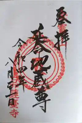 上品蓮台寺の御朱印