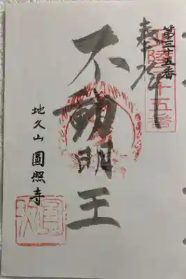 圓照寺の御朱印