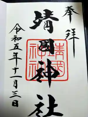 靖國神社(東京都)