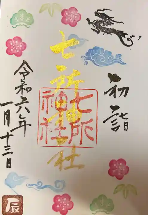 七所神社(愛知県)