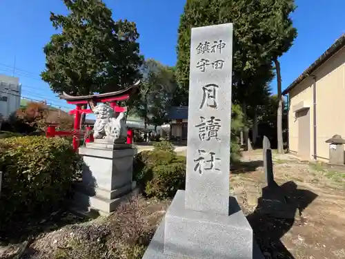 月讀社(埼玉県)