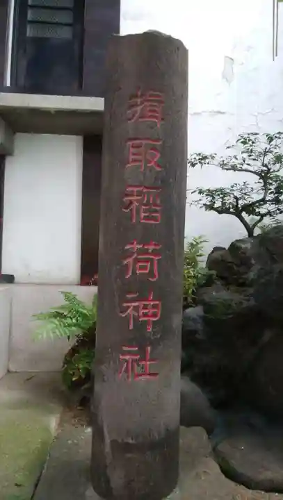 揖取稲荷神社のその他建物