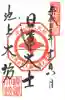日本寺の御朱印