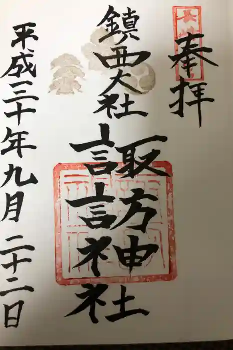 鎮西大社諏訪神社の御朱印