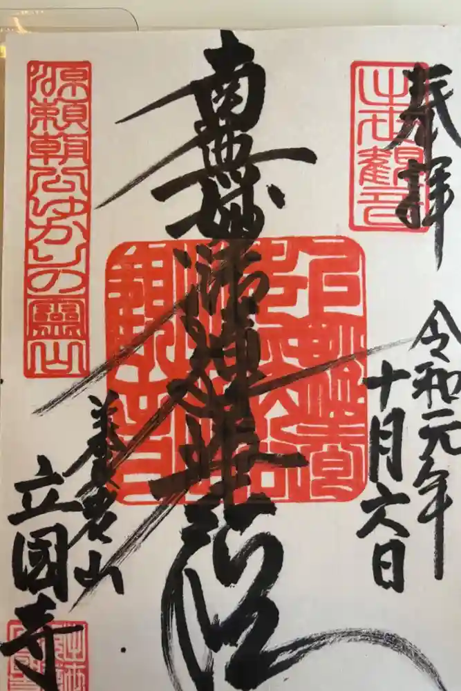出世観音 養老山　立國寺の御朱印