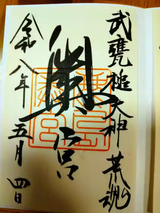 奥宮(鹿島神宮摂社)の御朱印