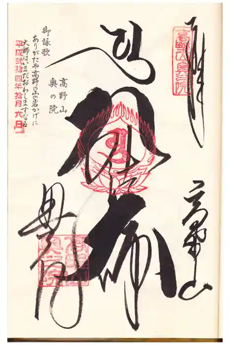 高野山金剛峯寺奥の院の御朱印