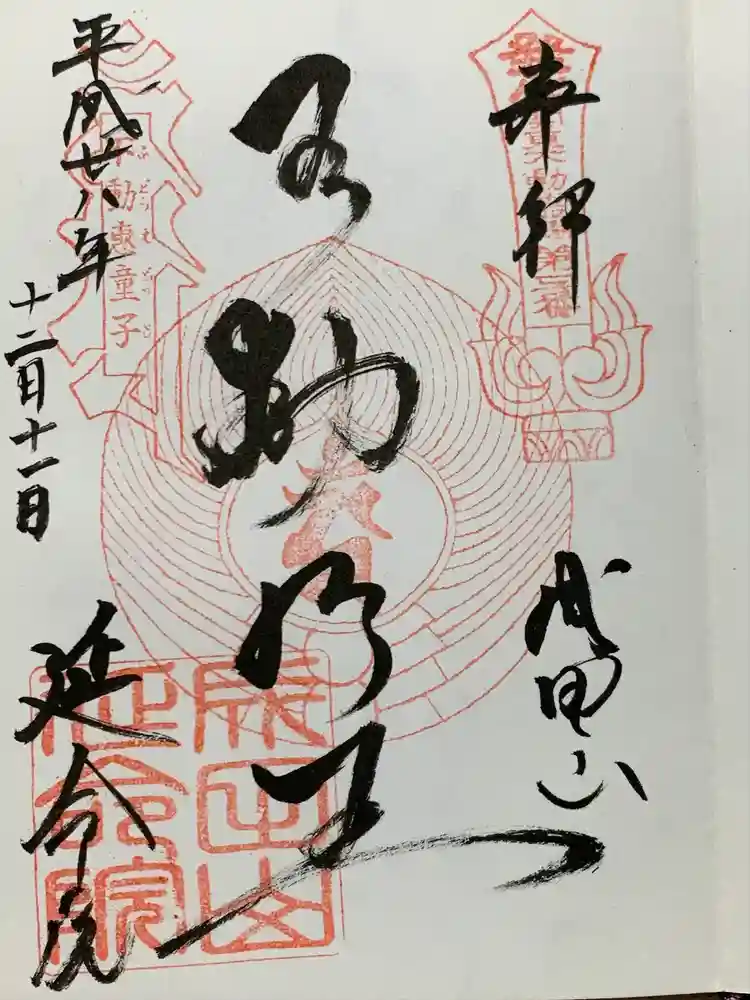 成田山横浜別院延命院の御朱印