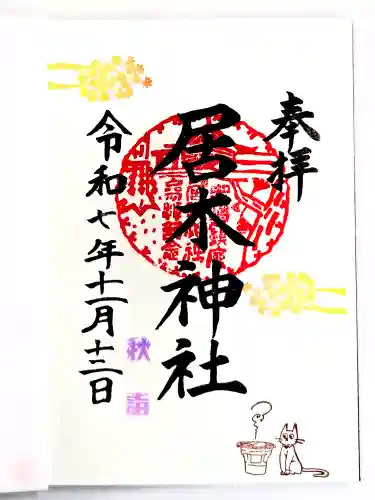 居木神社(東京都)