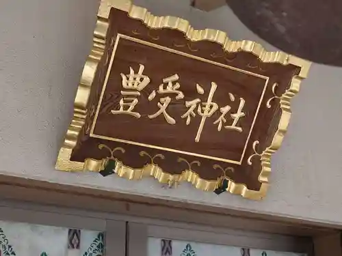 豊受神社(千葉県)