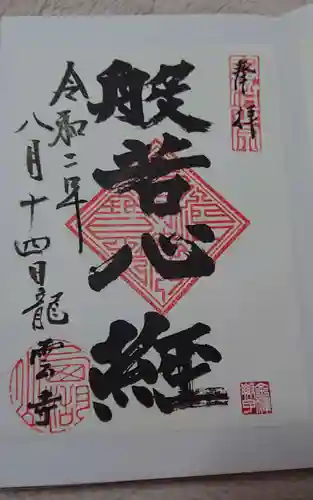 龍雲寺の御朱印