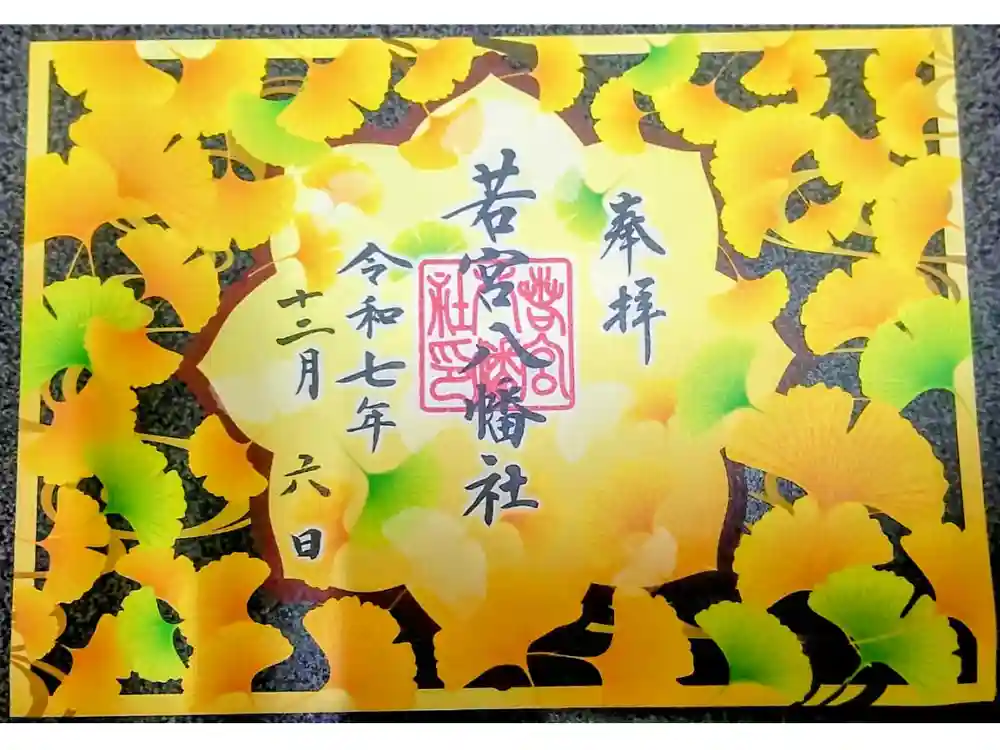 若宮八幡社の御朱印