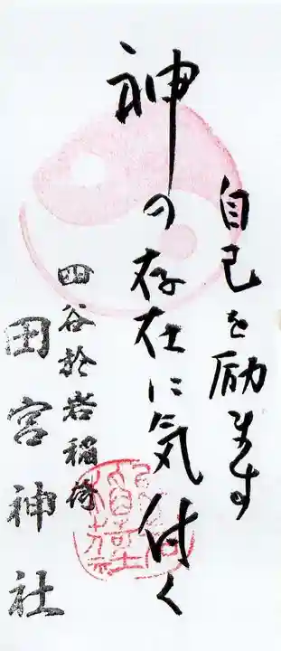 四谷於岩稲荷田宮神社の御朱印