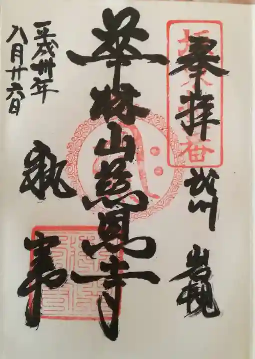 慈恩寺の御朱印