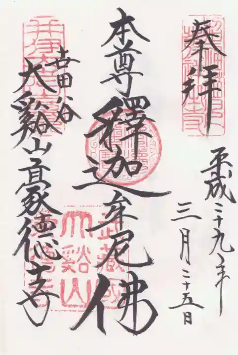 豪徳寺の御朱印