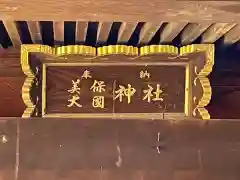 前橋八幡宮の建物その他