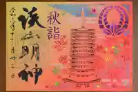 談山神社の御朱印