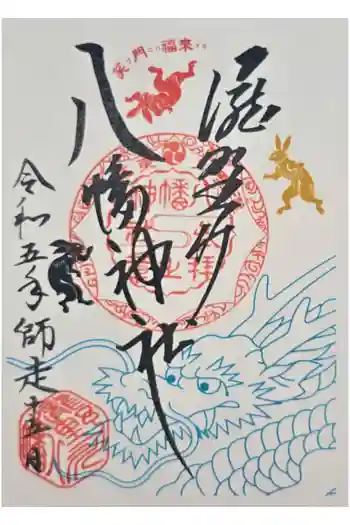 滝野川八幡神社の御朱印 2023年12月