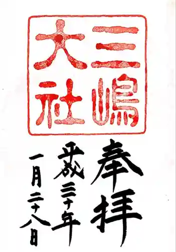 三嶋大社の御朱印