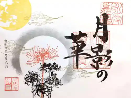 常保寺の御朱印