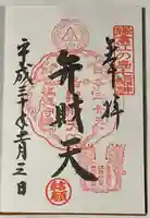 江島神社の御朱印