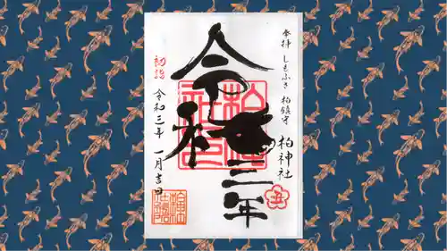 柏神社の御朱印