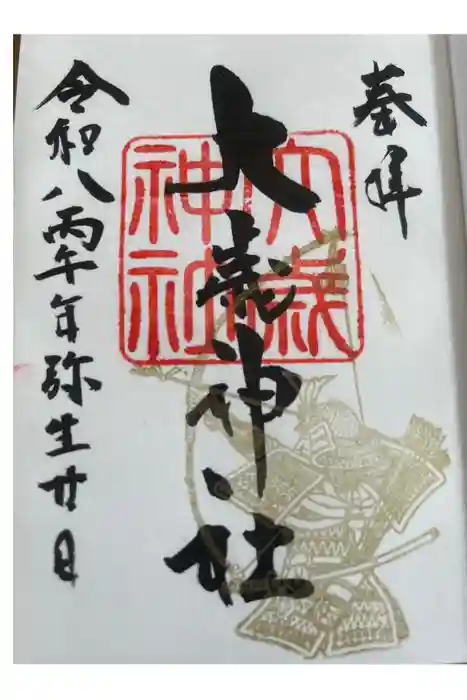 大歳神社の御朱印