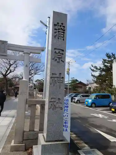 蒲原神社の建物その他