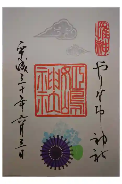 姫嶋神社の御朱印