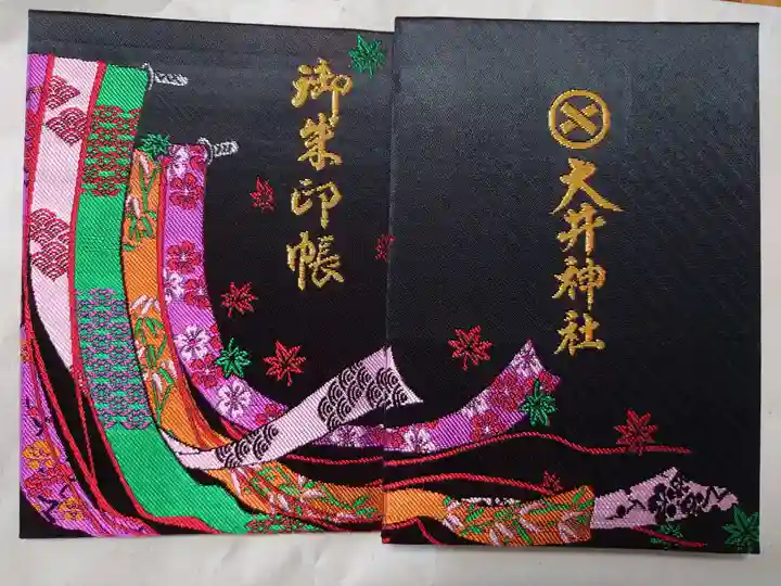 大井神社の御朱印帳