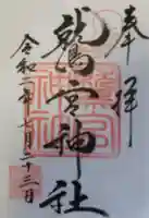 鷲宮神社の御朱印