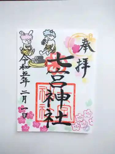 七宮神社の御朱印