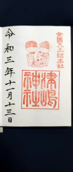 津島神社の御朱印