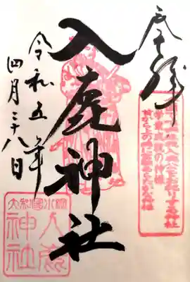 入鹿神社(奈良県)